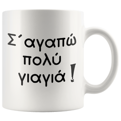 [TL] Grandmother Mug Yiayia Mug I Love You Yiayia Greek Grandmother Mug Gift for Yiayia Gift for Grandmother Grandma Ceramic Coffee Mug