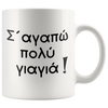 Image of [TL] Grandmother Mug Yiayia Mug I Love You Yiayia Greek Grandmother Mug Gift for Yiayia Gift for Grandmother Grandma Ceramic Coffee Mug